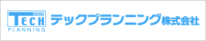 テックプランニング株式会社