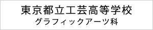 東京都立工芸高等学校 グラフィックアーツ科